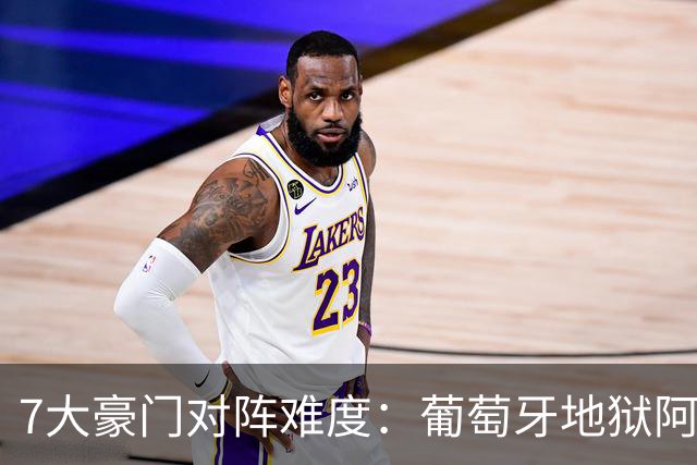 7大豪门对阵难度：葡萄牙地狱阿根廷天使 法英竟一致