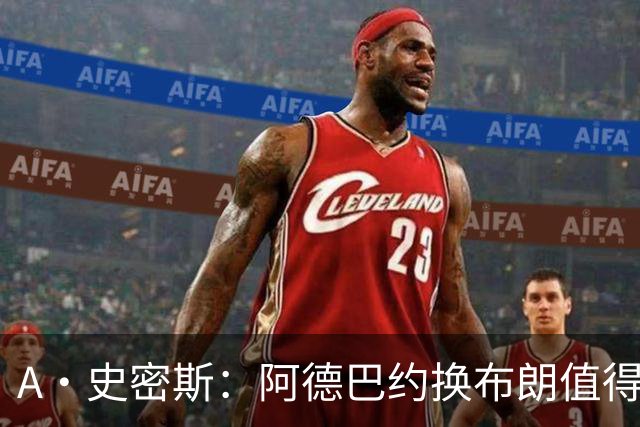 A·史密斯：阿德巴约换布朗值得热火考虑 但这会伤了阿德巴约的心