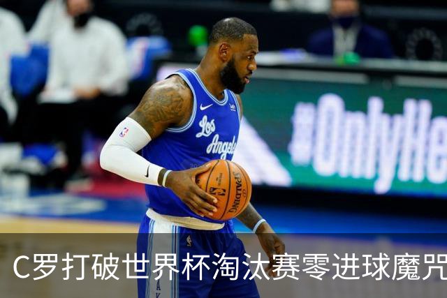 C罗打破世界杯淘汰赛零进球魔咒 葡萄牙2-1绝杀克罗地亚