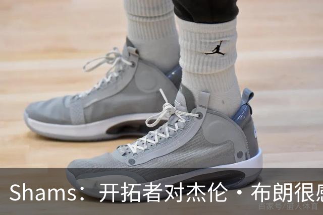Shams：开拓者对杰伦·布朗很感兴趣 他剩三年合同留队不是问题