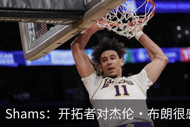 Shams：开拓者对杰伦·布朗很感兴趣 他剩三年合同留队不是问题