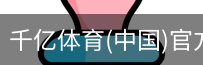 千亿体育官方下载千亿体育官方平台